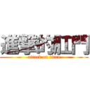 進撃的肛門 (attack on titan)