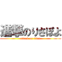 進撃のりさぽよ (attack on titan)