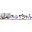 進撃のふぅちゃん (attack on fuuchan)