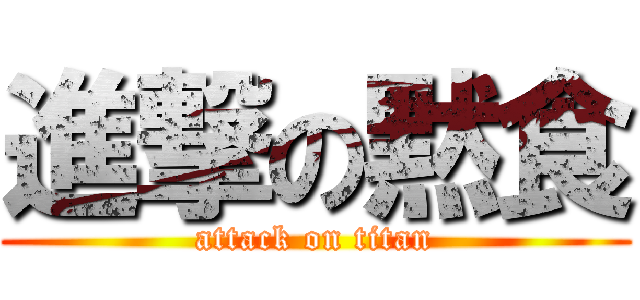 進撃の黙食 (attack on titan)
