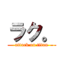 ラク。 (attack on titan)