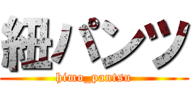 紐パンツ (himo_pantsu)