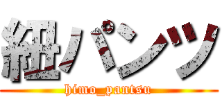 紐パンツ (himo_pantsu)