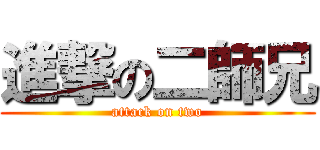 進撃の二師兄 (attack on two)