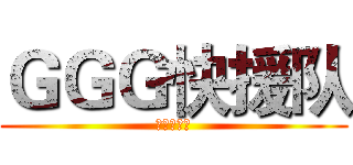 ＧＧＧ快援队 (异端审判庭)