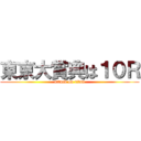東京大賞典は１０Ｒ (attack on titan)