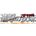 進撃の安珠 (attack on Anju)