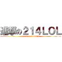 進撃の２１４ＬＯＬ (attack on 214LOL)