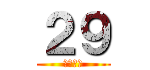 ２９ (卒業まで)