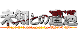未知との遭遇 (Close Encounters of the Third Kind)
