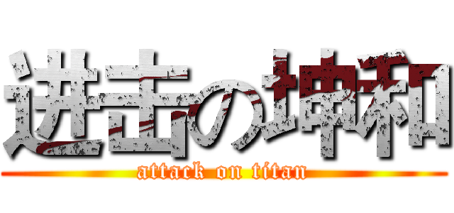 进击の坤和 (attack on titan)