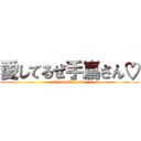 愛してるぜ手嶌さん♡ (I love Teshima)