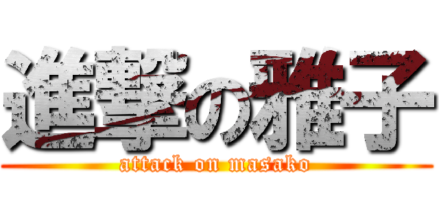 進撃の雅子 (attack on masako)