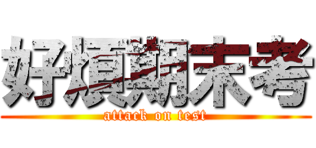 好煩期末考 (attack on test)