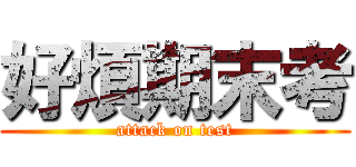 好煩期末考 (attack on test)