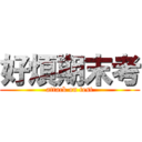 好煩期末考 (attack on test)