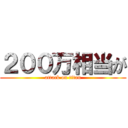 ２００万相当が (attack on titan)