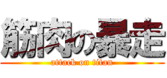 筋肉の暴走 (attack on titan)