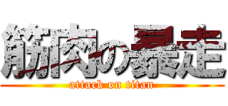 筋肉の暴走 (attack on titan)