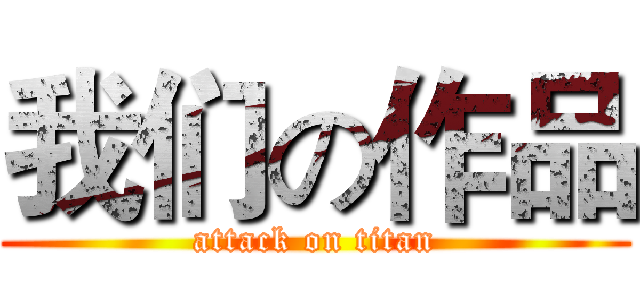 我们の作品 (attack on titan)