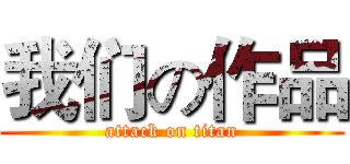 我们の作品 (attack on titan)