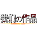 我们の作品 (attack on titan)