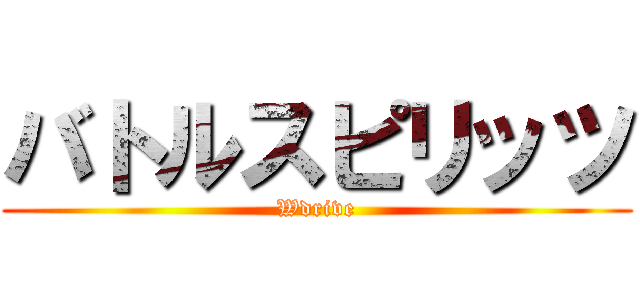 バトルスピリッツ (Wdrive)