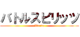バトルスピリッツ (Wdrive)
