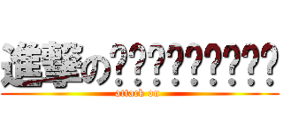 進撃のस्वादिष्ट (attack on )