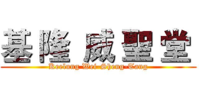 基 隆  威 聖 堂  (Keelung Wei-Sheng-Tang)