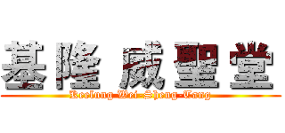 基 隆  威 聖 堂  (Keelung Wei-Sheng-Tang)