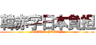 韓赤字日本負担 (SLAVE  JAPAN)