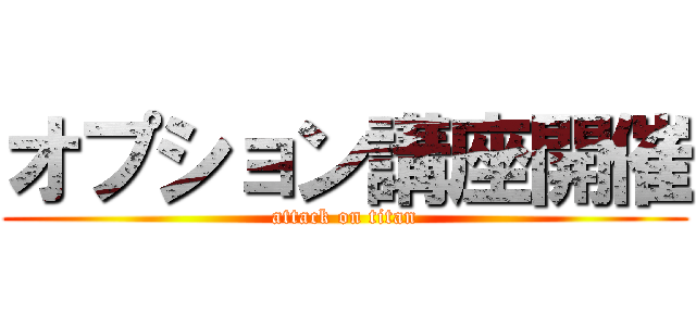 オプション講座開催 (attack on titan)