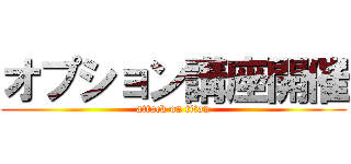 オプション講座開催 (attack on titan)