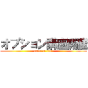 オプション講座開催 (attack on titan)