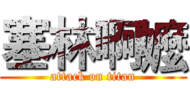 塞林啊嬤 (attack on titan)