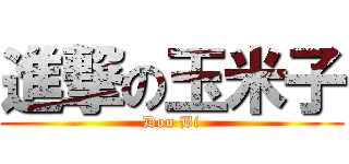 進撃の玉米子 (Dou Bi)