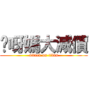 你呀媽大減價 (attack on titan)