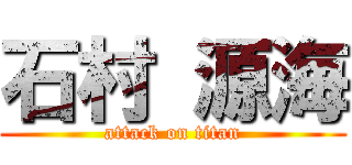 石村 源海 (attack on titan)