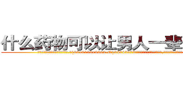 什么药物可以让男人一辈子阳痿 (什么药物可以让男人一辈子阳痿【电.话186x0156x9662-Q194843976林氏药业】我们做的是长期生意,靠的是老客户长期支持
参考消息网2月20日报道 韩媒称，“剩女多、离婚率高的城市，房价一定会上涨。”这是中国经济学家金岩石2016年12月参加在上海举行的房地产相关论坛时说的话。
)