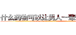 什么药物可以让男人一辈子阳痿 (什么药物可以让男人一辈子阳痿【电.话186x0156x9662-Q194843976林氏药业】我们做的是长期生意,靠的是老客户长期支持
参考消息网2月20日报道 韩媒称，“剩女多、离婚率高的城市，房价一定会上涨。”这是中国经济学家金岩石2016年12月参加在上海举行的房地产相关论坛时说的话。
)