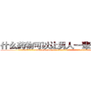 什么药物可以让男人一辈子阳痿 (什么药物可以让男人一辈子阳痿【电.话186x0156x9662-Q194843976林氏药业】我们做的是长期生意,靠的是老客户长期支持
参考消息网2月20日报道 韩媒称，“剩女多、离婚率高的城市，房价一定会上涨。”这是中国经济学家金岩石2016年12月参加在上海举行的房地产相关论坛时说的话。
)