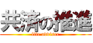 共済の推進 (life adviser)