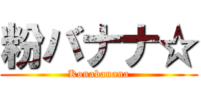 粉バナナ☆ (Konabanana)