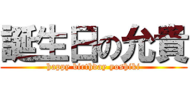 誕生日の允貴 (happy birthday yoshiki)