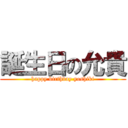 誕生日の允貴 (happy birthday yoshiki)