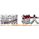 猪瀬 雄大 (attack on titan)