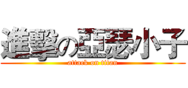 進擊の亞瑟小子 (attack on titan)