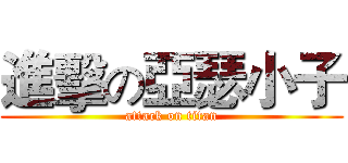 進擊の亞瑟小子 (attack on titan)