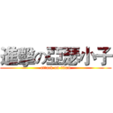 進擊の亞瑟小子 (attack on titan)